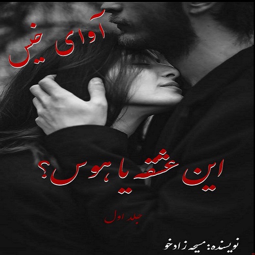 دانلود رمان این عشقه یا هوس؟ pdf از مسیحه زادخو با لینک مستقیم