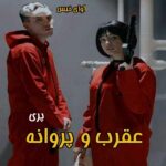 دانلود رمان عقرب و پروانه pdf از پری 
