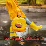 دانلود رمان دانشگاه دیوونه ها pdf از fati shiti دانلود رمان دانشگاه دیوونه ها pdf از fati shiti