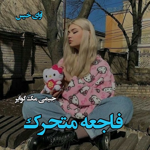 دانلود رمان فاجعه متحرک (جلد دوم) pdf از جیمی مک گوایر دانلود رمان فاجعه متحرک (جلد دوم) pdf از جیمی مک گوایر
