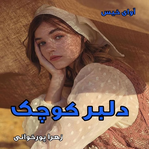 دانلود رمان دلبر کوچک pdf با لینک مستقیم دانلود رمان دلبر کوچک pdf با لینک مستقیم