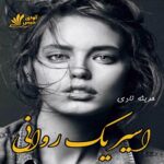 دانلود رمان اسیر یک روانی pdf،نسخه کامل و اصلی دانلود رمان اسیر یک روانی pdf،نسخه کامل و اصلی