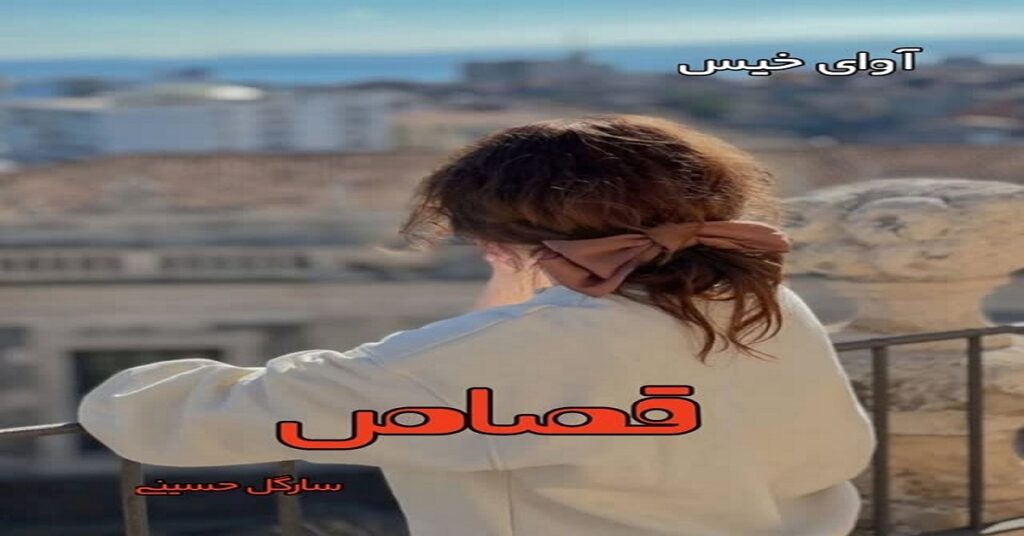 دانلود رمان قصاص pdf از سارگل حسینی