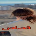 دانلود رمان قصاص pdf از سارگل حسینی