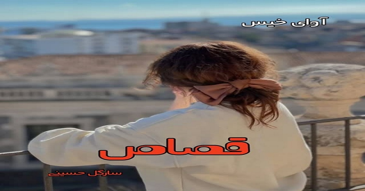 دانلود رمان قصاص pdf از سارگل حسینی