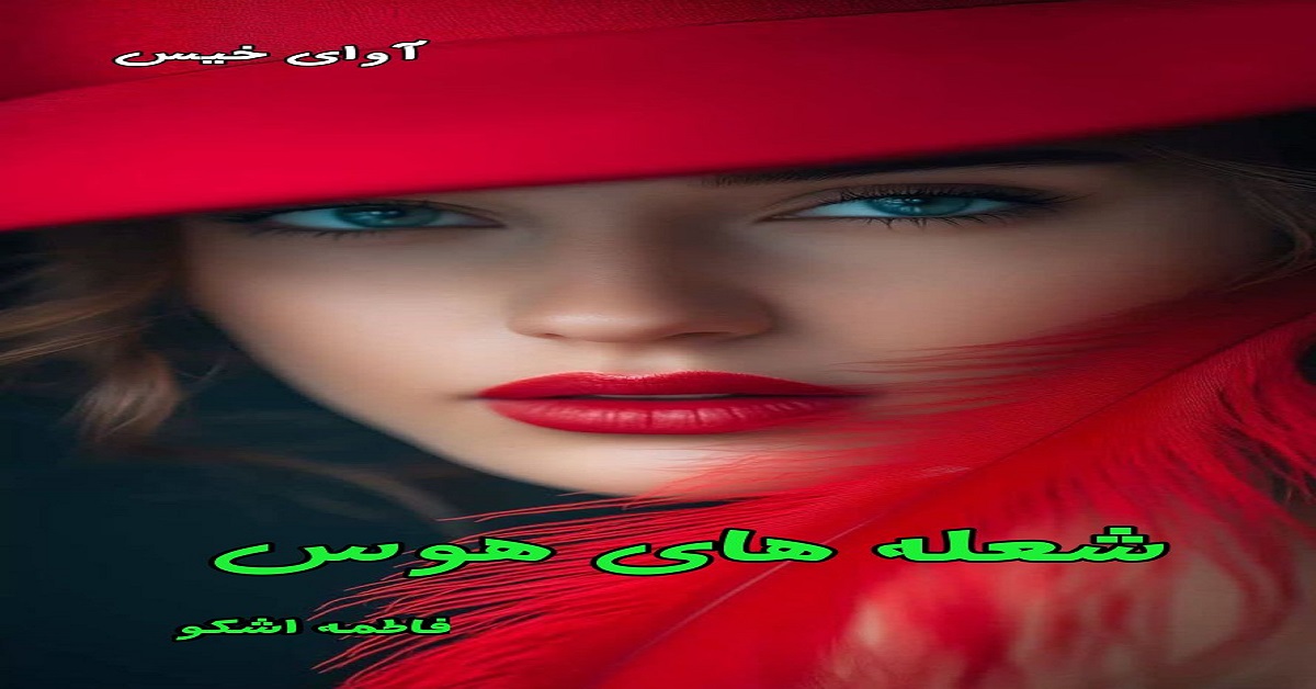 دانلود رمان شعله های هوس(دو جلدی) pdf از فاطمه اشکو دانلود رمان شعله های هوس(دو جلدی) pdf از فاطمه اشکو