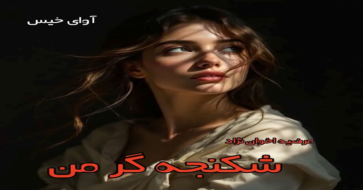 دانلود رمان شکنجه گر من pdf از مرضیه اخوان نژاد دانلود رمان شکنجه گر من pdf از مرضیه اخوان نژاد