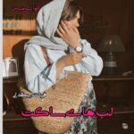 دانلود رمان لب های ساکت pdf از فرشته بیگدلی