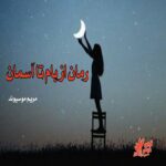 دانلود رمان از بام تا آسمان pdf از مریم موسیوند دانلود رمان از بام تا آسمان pdf از مریم موسیوند