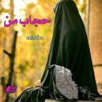 دانلود رمان حجاب من pdf از zeinab z
