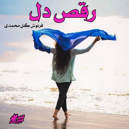 دانلود رمان رقص دل pdf از فرنوش گل محمدی