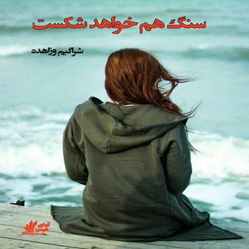 دانلود رمان سنگ هم خواهد شکست pdf از شراگیم وزاهده دانلود رمان سنگ هم خواهد شکست pdf از شراگیم وزاهده