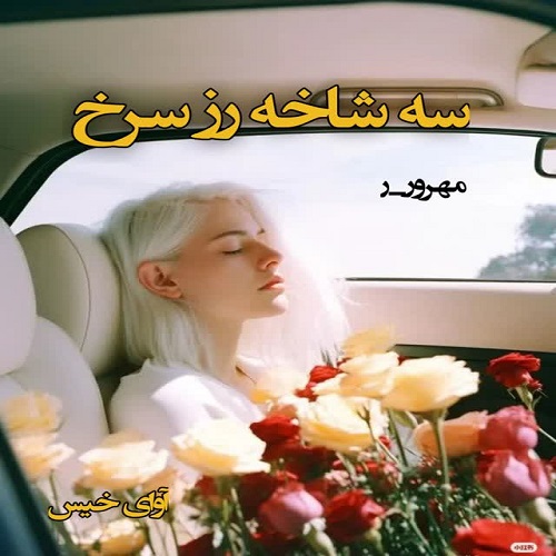 دانلود رمان سه شاخه رز سرخ pdf از مهرو.ر 