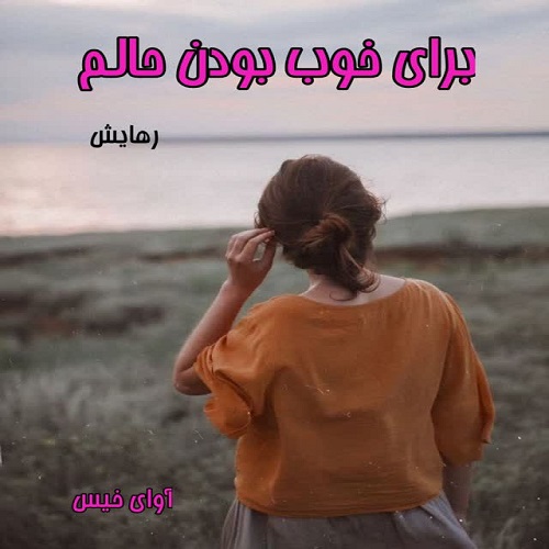 دانلود رمان برای خوب بودن حالم pdf از رهایش دانلود رمان برای خوب بودن حالم pdf از رهایش