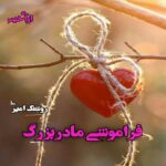 دانلود رمان فراموشی مادربزرگ pdf از روشنک امیری