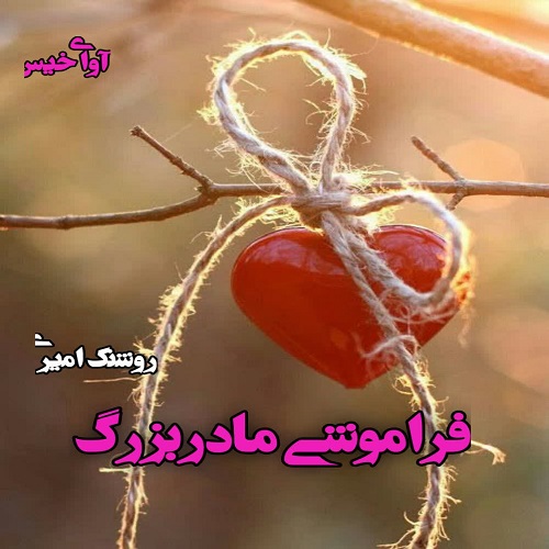 دانلود رمان فراموشی مادربزرگ pdf از روشنک امیری