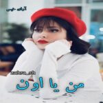 دانلود رمان من یا اون pdf از zahra_sh دانلود رمان من یا اون pdf از zahra_sh