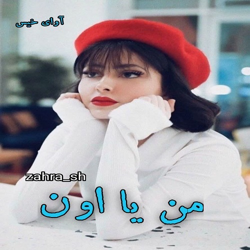 دانلود رمان من یا اون pdf از zahra_sh 