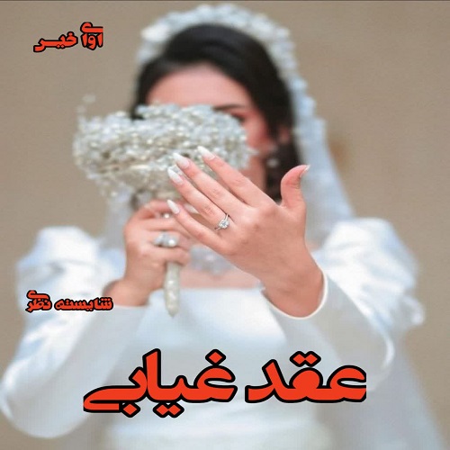 دانلود رمان عقد غیابی pdf از شایسته نظری دانلود رمان عقد غیابی pdf از شایسته نظری