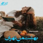 دانلود رمان بهشت من تهران pdf از فاطمه محمودی با لینک مستقیم دانلود رمان بهشت من تهران pdf از فاطمه محمودی با لینک مستقیم