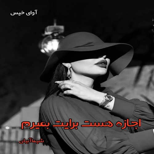 دانلود رمان اجازه هست برایت بمیرم pdf از شیما آبیان