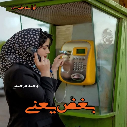 دانلود رمان بغض یعنی pdf وحیده رحیمی