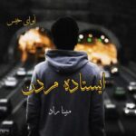 دانلود رمان ایستاده مردن pdf از مبینا راد