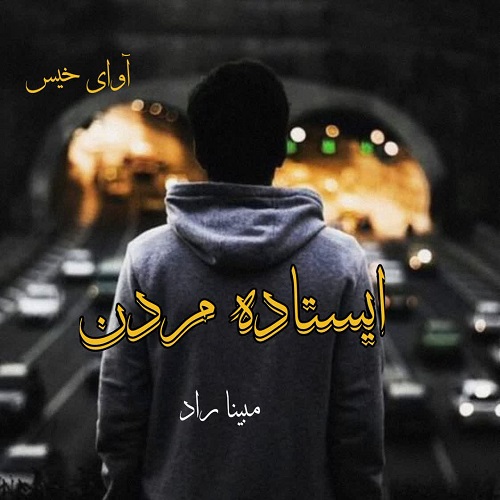 دانلود رمان ایستاده مردن pdf از مبینا راد دانلود رمان ایستاده مردن pdf از مبینا راد