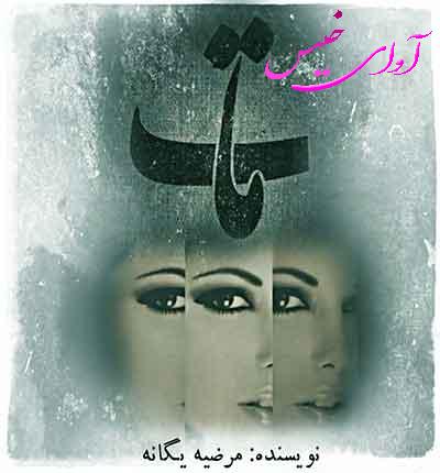 دانلود رمان مات pdf از مرضیه یگانه با لینک مستقیم دانلود رمان مات pdf از مرضیه یگانه با لینک مستقیم