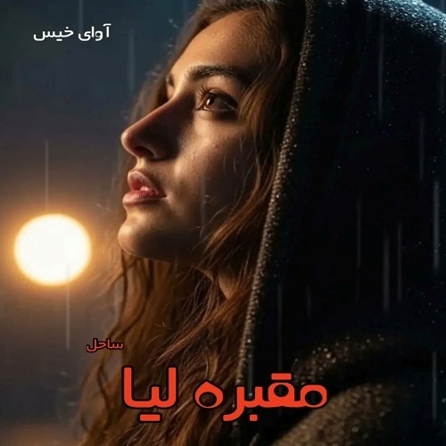 دانلود رمان مقبره لیا pdf از ساحل