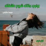 دانلود رمان برخورد جانانه شروع عاشقانه pdf از مهسا عظیمی