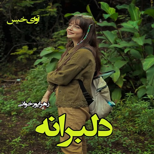 دانلود رمان دلبرانه (جلد دوم) pdf از زهرا پورخوانی دانلود رمان دلبرانه (جلد دوم) pdf از زهرا پورخوانی