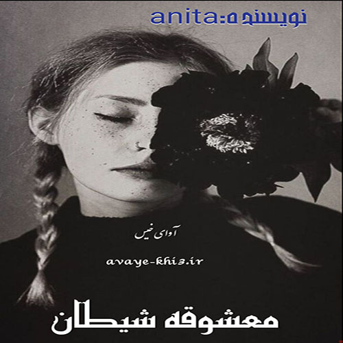 دانلود رمان معشوقه شیطان pdf از آنیتال با لینک مستقیم دانلود رمان معشوقه شیطان pdf از آنیتال با لینک مستقیم