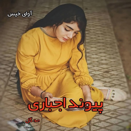 دانلود رمان پیوند اجباری pdf از مه گل دانلود رمان پیوند اجباری pdf از مه گل