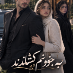  دانلود رمان به جنونم کشاندند pdf از مهسا رمضانی و دل آرا دشت بهشت نسخه کامل بدون سانسور