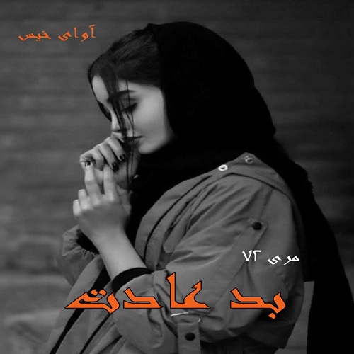 دانلود رمان بد عادت pdf از مری 72 دانلود رمان بد عادت pdf از مری 72
