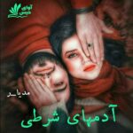 دانلود رمان آدمهای شرطی pdf از مدیا_ر دانلود رمان آدمهای شرطی pdf از مدیا_ر