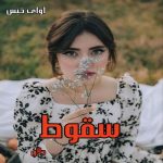 دانلود رمان سقوط pdf از دلان دانلود رمان سقوط pdf از دلان