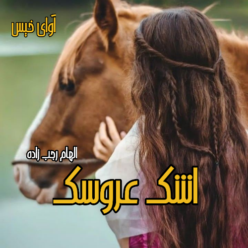 دانلود رمان اشک عروسک pdf از الهام رجب زاده