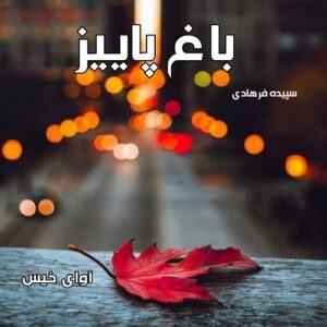 دانلود رمان باغ پاییز pdf از سپیده فرهادی