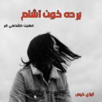 دانلود رمان برده خون آشام pdf از مهین مقدسی فر