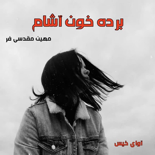 دانلود رمان برده خون آشام pdf از مهین مقدسی فر دانلود رمان برده خون آشام pdf از مهین مقدسی فر