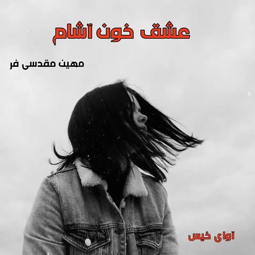 دانلود رمان عشق خون آشام pdf از مهین مقدسی فر دانلود رمان عشق خون آشام pdf از مهین مقدسی فر