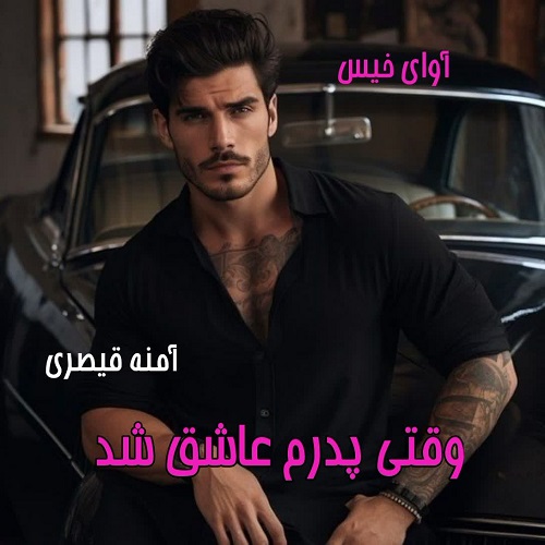 دانلود رمان وقتی پدرم عاشق شد pdf از الف دانلود رمان وقتی پدرم عاشق شد pdf از الف