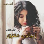 دانلود رمان زیبای مغرور pdf از زینب کامیاب دانلود رمان زیبای مغرور pdf از زینب کامیاب