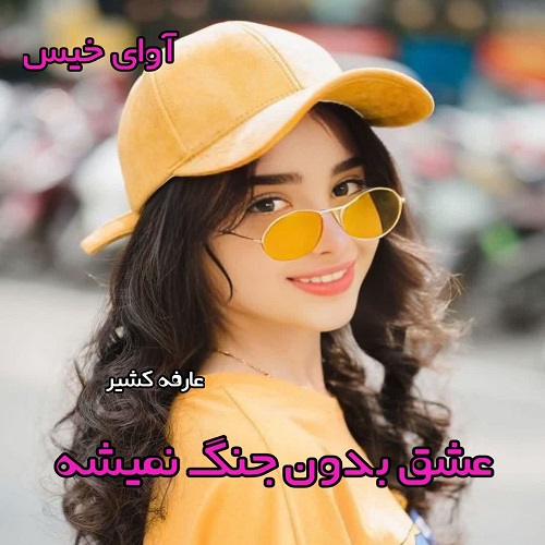 دانلود رمان عشق بدون جنگ نمیشه pdf از عارفه کشیر
