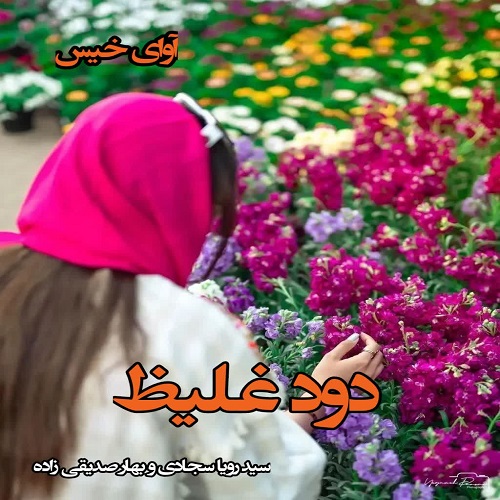 دانلود رمان دود غلیظ pdf از سید رویا سجادی و بهار صدیقی زاده