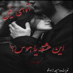 دانلود جلد دوم رمان این عشقه یا هوس؟ pdf از مسیحه زادخو دانلود جلد دوم رمان این عشقه یا هوس؟ pdf از مسیحه زادخو