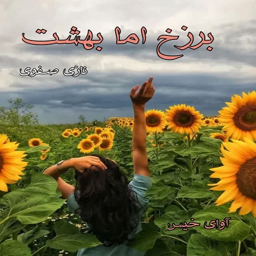 دانلود رمان برزخ اما بهشت pdf از نازی صفوی دانلود رمان برزخ اما بهشت pdf از نازی صفوی
