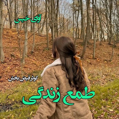 دانلود رمان طمع زندگی pdf از کوثر فیض بخش دانلود رمان طمع زندگی pdf از کوثر فیض بخش